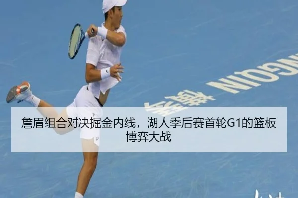 詹眉组合对决掘金内线，湖人季后赛首轮G1的篮板博弈大战