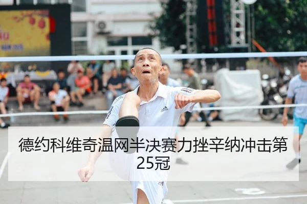 de-yue-ke-wei-qi-wen-wang-ban-jue-sai-li-cuo-xin-na-chong-ji-di-guan-2-889.jpg