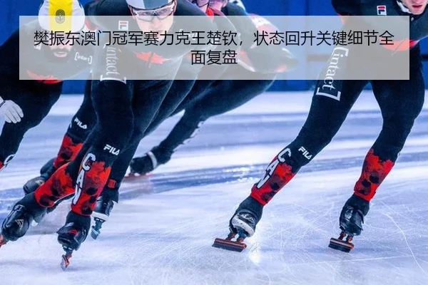 fan-zhen-dong-ao-men-guan-jun-sai-li-ke-wang-chu-qin-zhuang-tai-hui-sheng-guan-jian-xi-jie-quan-mian-fu-pan-2-733.jpg